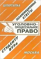 Уголовное процессуальное право (экзаменационные ответы студенту вуза) (547) (мягк)(Шпаргалка). Лебедева Е. (Банги стейт)