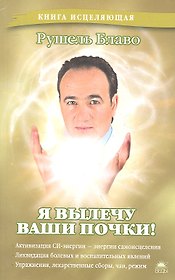 Я вылечу ваши почки!