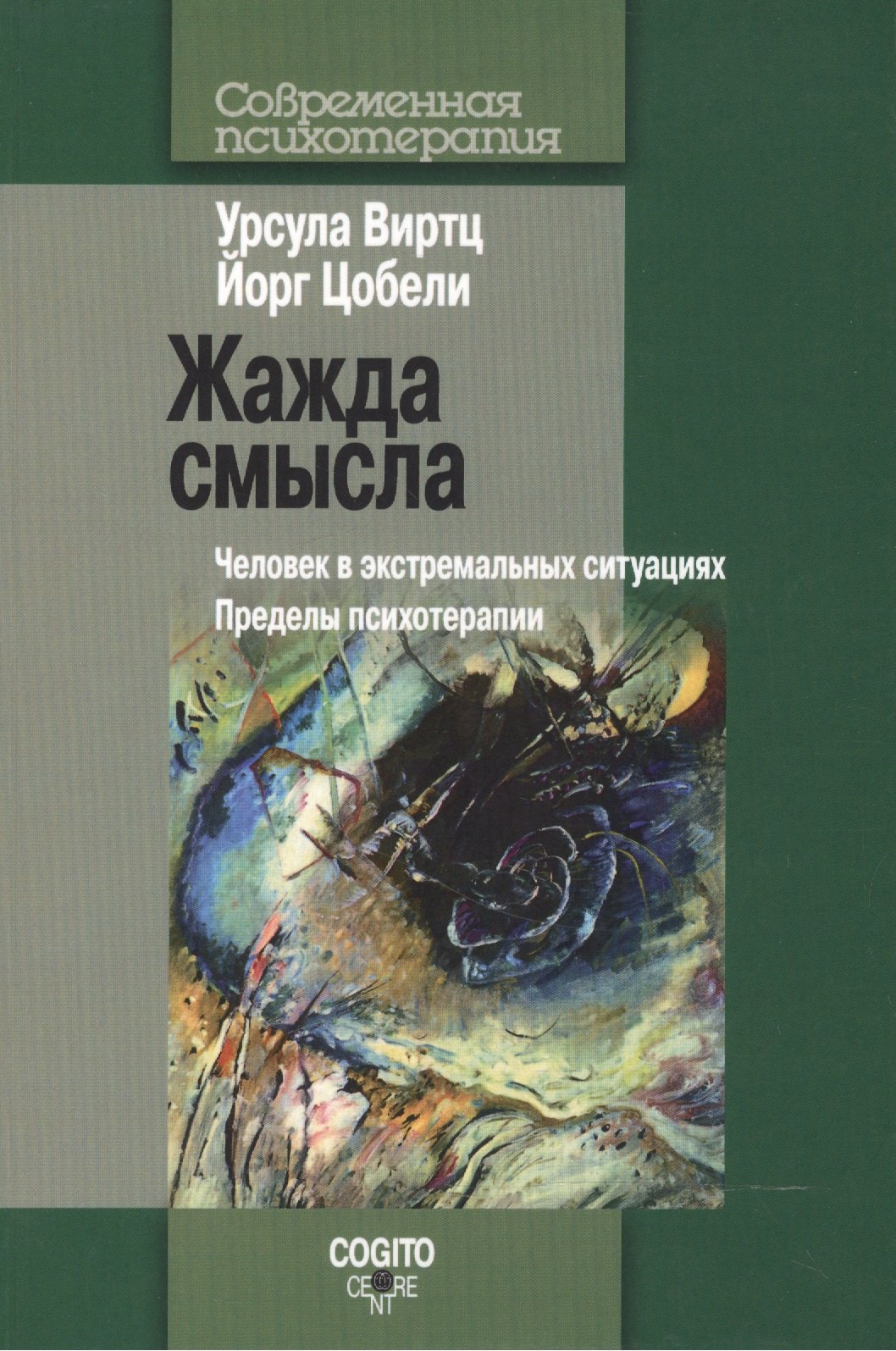 

Жажда смысла: Человек в экстремальных ситуациях. Пределы психотерапии