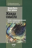 Жажда смысла: Человек в экстремальных ситуациях. Пределы психотерапии - 0