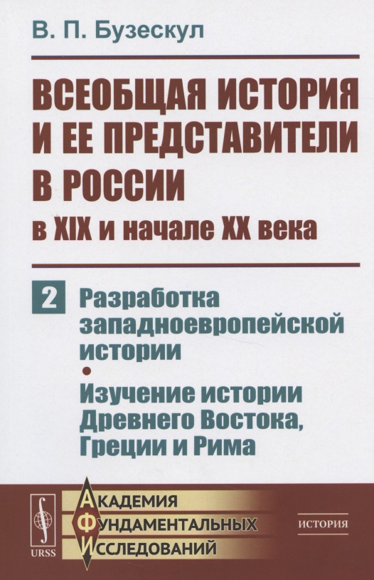 Обложка книги «Всеобщая история и ее представители в России в XIX и начале XX века. Часть 2: Разработка западноевропейской истории. Изучение истории Древнего Востока, Греции и Рима»