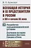 Всеобщая история и ее представители в России в XIX и начале XX века. Часть 2: Разработка западноевропейской истории. Изучение истории Древнего Востока, Греции и Рима - 0