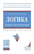 Логика. Теория аргументации