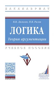 Логика. Теория аргументации