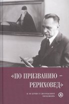 "По призванию рериховед": к 110-летию со дня рождения П.Ф. Беликова
