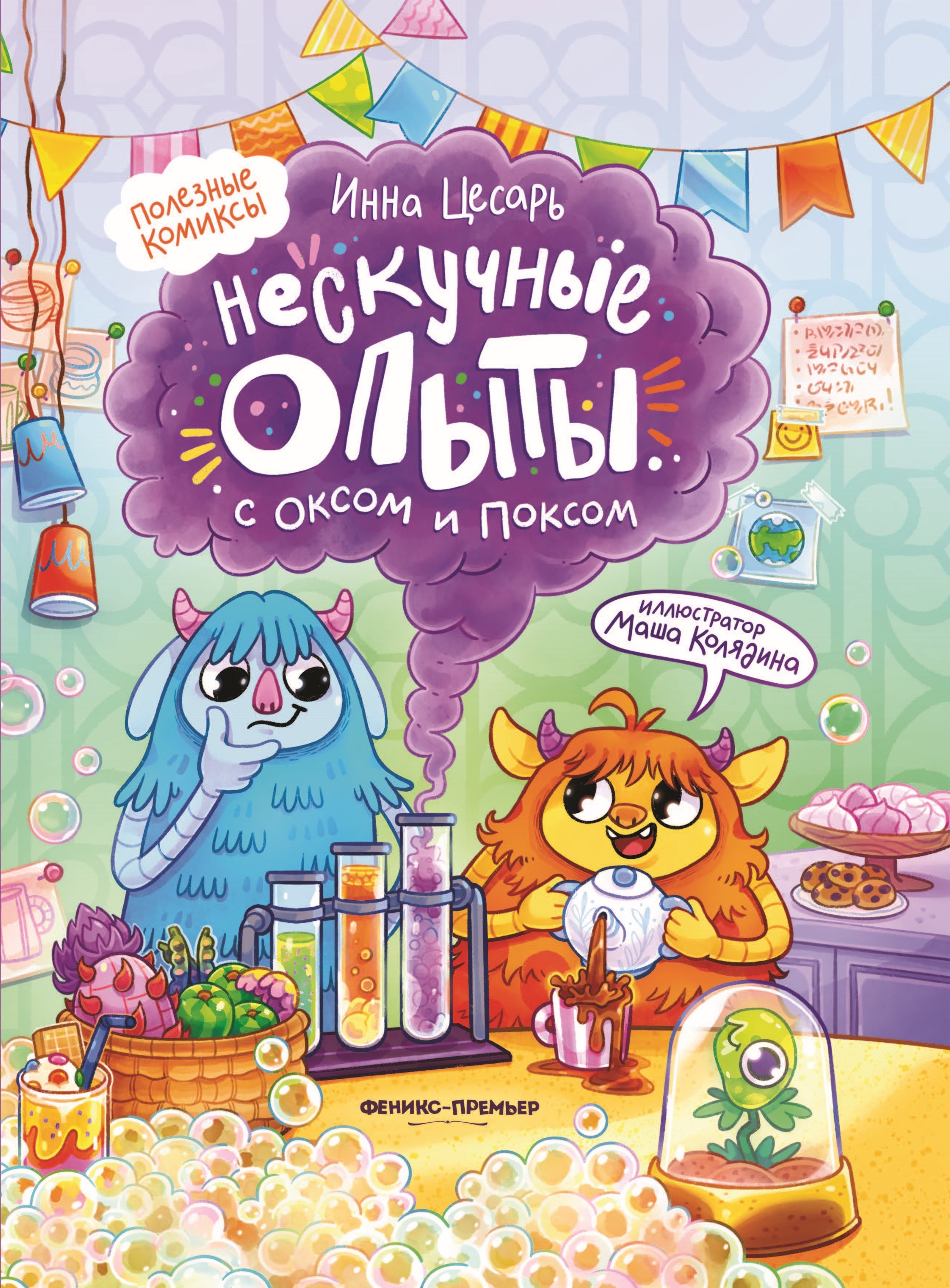 

Нескучные опыты с Оксом и Поксом: комикс