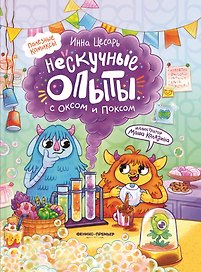 Нескучные опыты с Оксом и Поксом: комикс