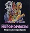 Мироморфозы. Экстремальные раскраски - 0