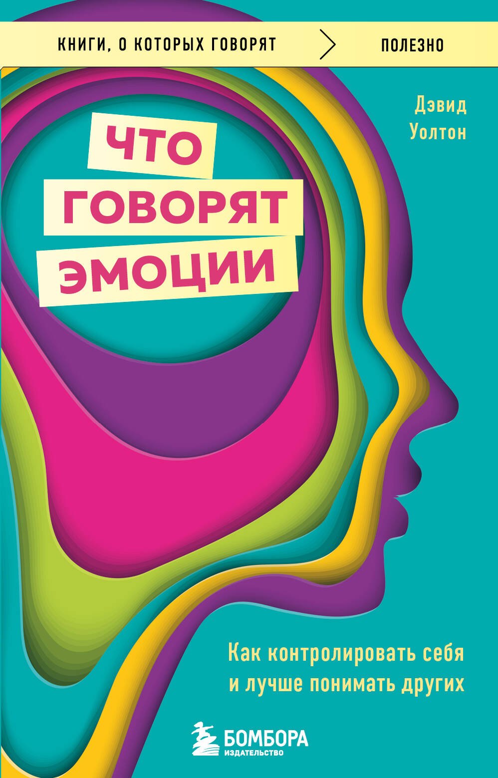 

Что говорят эмоции. Как контролировать себя и лучше понимать других