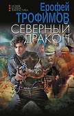 Северный дракон - 0