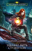 Забавно быть студентом