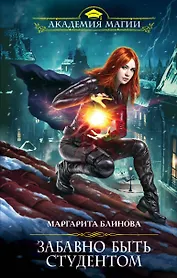 Забавно быть студентом