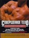 Совершенное тело. Энциклопедия бодибилдинга