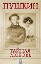 Пушкин - Тайная любовь