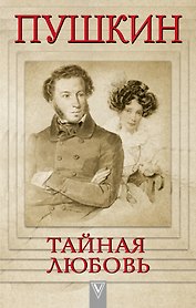 Пушкин - Тайная любовь