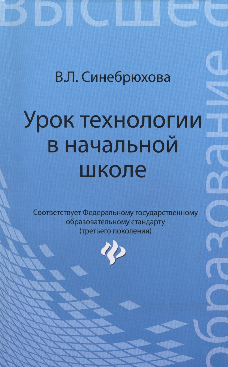 

Урок технологии в начальной школе: учеб. пособие