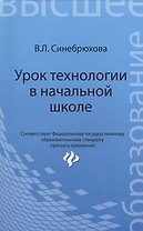 Урок технологии в начальной школе: учеб. пособие