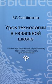 Урок технологии в начальной школе: учеб. пособие