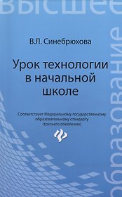 Урок технологии в начальной школе: учеб. пособие