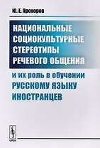 Национальные социокультурные стереотипы речевого общения и их роль в обучении русскому языку иностранцев
