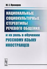 Национальные социокультурные стереотипы речевого общения и их роль в обучении русскому языку иностранцев