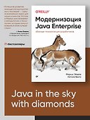 Модернизация Java Enterprise: облачные технологии для разработчиков - 2