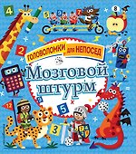 Мозговой штурм - 0