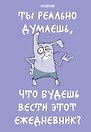 Ежедневник недатированный «Ты реально думаешь, что будешь вести этот ежедневник?» А5, 72 листа, Эксмо