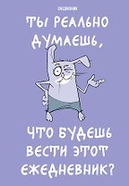 Ежедневник недат. А5 72л "Ты реально думаешь, что будешь вести этот ежедневник?"