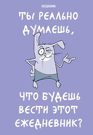Ежедневник недатированный «Ты реально думаешь, что будешь вести этот ежедневник?» А5, 72 листа, Эксмо