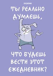 Ежедневник недат. А5 72л "Ты реально думаешь, что будешь вести этот ежедневник?"