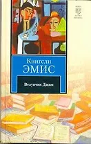 Везунчик Джим : [роман]