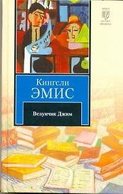 Везунчик Джим : [роман]