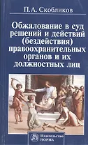 Обжалование в суд решений и действий (бездействия) правоохранительных органов и их должностных лиц