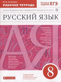 Русский язык. 8 класс. Рабочая тетрадь