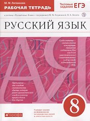 Русский язык. 8 класс. Рабочая тетрадь