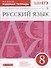 Русский язык. 8 класс. Рабочая тетрадь - 0