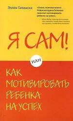 Я сам! Или как мотивировать ребенка на успех