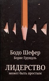 Лидерство может быть простым