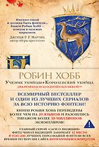 Сага о Видящих. Книги 1 и 2. Ученик убийцы. Королевский убийца