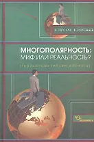 Многополярность: миф или реальность? (геоэкономические аспекты) / Перская В., Глуховцев В. (Экономика)