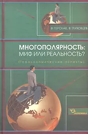 Многополярность: миф или реальность? (геоэкономические аспекты) / Перская В., Глуховцев В. (Экономика)
