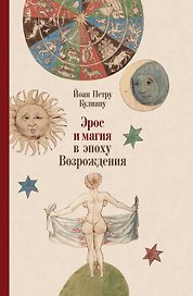 Эрос и магия в эпоху Возрождения. 1484
