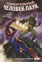 Удивительный Человек-Паук. Мировой уровень. Том 6