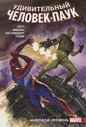 Удивительный Человек-Паук. Мировой уровень. Том 6