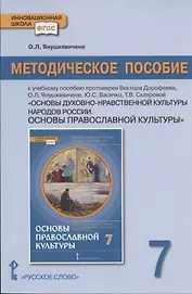 Методическое пособие к учебному пособию протоиерея Виктора Дорофеева, О.Л. Янушкявичене, Ю.С. Васечко , Т.В. Скляровой "Основы духовно-нравственной культуры народов России. Основы православной культуры". 7 класс