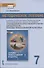 Методическое пособие к учебному пособию протоиерея Виктора Дорофеева, О.Л. Янушкявичене, Ю.С. Васечко , Т.В. Скляровой "Основы духовно-нравственной культуры народов России. Основы православной культуры". 7 класс - 0