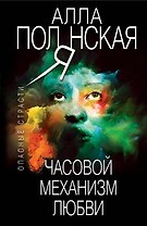 Часовой механизм любви