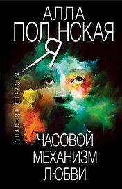 Часовой механизм любви