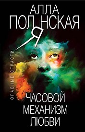 Часовой механизм любви